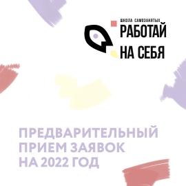 В Ростовской области объявлен предварительный прием заявок на обучение в бесплатной школе самозанятых