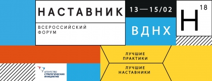 Донских предпринимателей приглашают принять участие  в первом Всероссийском форуме «Наставник-2018»
